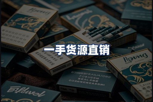 一手货源直销